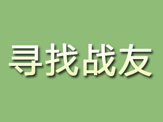 沿滩寻找战友